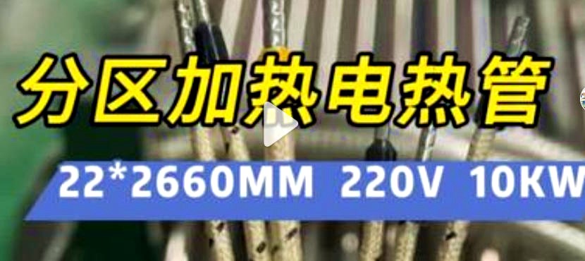 5段分区加热电加热管