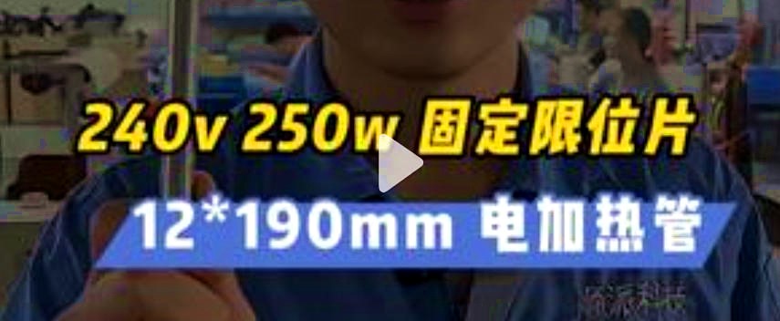 12*190mm  240v  250w电加热管